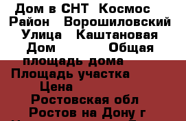 Дом в СНТ “Космос“ › Район ­ Ворошиловский › Улица ­ Каштановая › Дом ­ 79/10 › Общая площадь дома ­ 94 › Площадь участка ­ 600 › Цена ­ 3 600 000 - Ростовская обл., Ростов-на-Дону г. Недвижимость » Дома, коттеджи, дачи продажа   